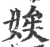 娭(宋·印刷字体·广韵)