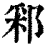 䣋(清·印刷字体·康熙字典)