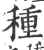 种(宋·印刷字体·广韵)