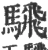 騛(宋·印刷字体·广韵)
