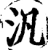 泛(宋·印刷字体·增韵)