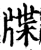 牒(宋·印刷字体·增韵)