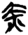 赤(楚〔战国〕·简·新蔡葛陵)