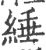 缍(宋·印刷字体·广韵)