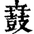 鼖(清·印刷字体·康熙字典)