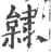 𨽿(宋·印刷字体·广韵)