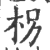 枴(宋·印刷字体·广韵)