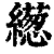 繱(清·印刷字体·康熙字典)