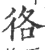 𢓜(宋·印刷字体·广韵)