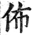 佈(明·印刷字体·洪武正韵)