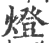 燈(宋·印刷字体·广韵)