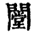 闛(清·印刷字体·康熙字典)