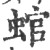 䗆(宋·印刷字体·广韵)