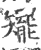 矲(宋·印刷字体·广韵)