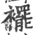 襬(宋·印刷字体·广韵)