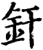 釬(宋·印刷字体·增韵)