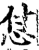 怤(宋·印刷字体·增韵)
