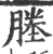 塍(宋·印刷字体·广韵)