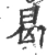 曷(宋·印刷字体·广韵)