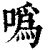 咴(清·印刷字体·康熙字典)