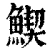䱮(清·印刷字体·康熙字典)