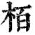 栢(清·印刷字体·康熙字典)