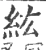 紘(宋·印刷字体·广韵)