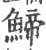 䱱(宋·印刷字体·广韵)