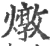 炖(宋·印刷字体·广韵)
