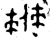 僰(西周·金文·西周中期或晚期)