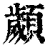 顪(清·印刷字体·康熙字典)