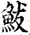 鮁(宋·印刷字体·增韵)
