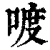喥(清·印刷字体·康熙字典)