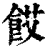 餀(清·印刷字体·康熙字典)
