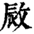 敐(清·印刷字体·康熙字典)