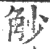 觘(宋·印刷字体·广韵)