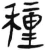 种(汉·简·张家山)