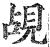 覘(明·印刷字体·洪武正韵)