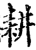 耕(宋·印刷字体·增韵)