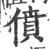 偾(宋·印刷字体·广韵)