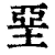 垩(清·印刷字体·康熙字典)