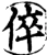 倅(宋·印刷字体·增韵)