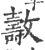 𣀓(宋·印刷字体·广韵)