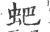 蚆(宋·印刷字体·广韵)