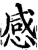 感(宋·印刷字体·增韵)