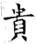 贵(唐·石经·开成石经)