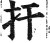 扞(明·印刷字体·洪武正韵)