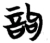 訽(楚〔战国〕·简·包山)