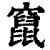 窜(清·印刷字体·康熙字典)