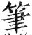 筆(明·印刷字体·洪武正韵)